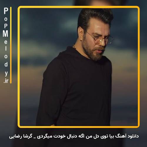 دانلود آهنگ گرشا رضایی بیا توی دل من اگه دنبال خودت میگردی